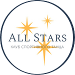 Клуб спортивного танца All Stars